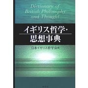 イギリス哲学・思想事典 [事典辞典]