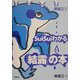 南雄三流SuiSuiわかる「結露」の本 [単行本]