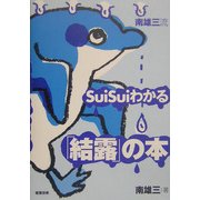南雄三流SuiSuiわかる「結露」の本 [単行本]