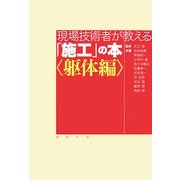 現場技術者が教える「施工」の本 躯体編 [単行本]