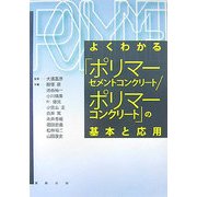よくわかる「ポリマーセメントコンクリート/ポリマーコンクリート」の基本と応用 [単行本]