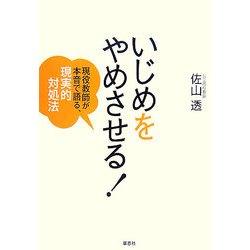 いじめをやめさせる!―現役教師が本音で語る、現実的対処法 [単行本]