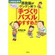 算数脳がグングン育つ「手作りパズル」のすすめ!! [単行本]