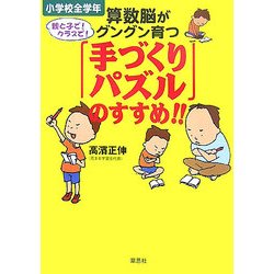 算数脳がグングン育つ「手作りパズル」のすすめ!! [単行本]