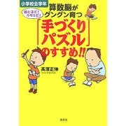 算数脳がグングン育つ「手作りパズル」のすすめ!! [単行本]