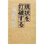 現状を打破する宇城憲治語録 [単行本]