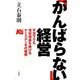 「がんばらない」経営―不況下でも増収増益を続けるケーズデンキの秘密 [単行本]