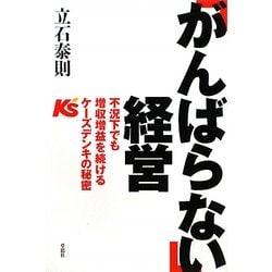 「がんばらない」経営―不況下でも増収増益を続けるケーズデンキの秘密 [単行本]
