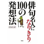 俳句名人になりきり100の発想法 [単行本]