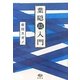 葉隠超入門 [単行本]