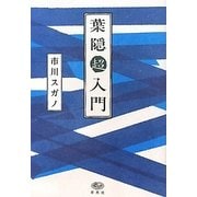 葉隠超入門 [単行本]