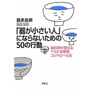 「器が小さい人」にならないための50の行動―脳科学が教えるベストな感情コントロール法 [単行本]
