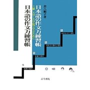 日本語の作文力練習帳 上級―大学・大学院で学ぶために [単行本]