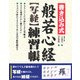 書き込み式般若心経"写経"練習帳―このまま納経できます [単行本]