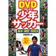 DVDでうまくなる!少年サッカー―基本・練習・指導法 [単行本]