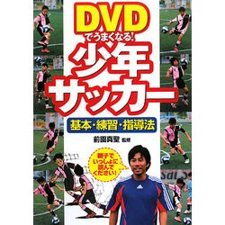 DVDでうまくなる!少年サッカー―基本・練習・指導法 [単行本]
