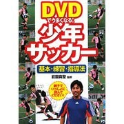 DVDでうまくなる!少年サッカー―基本・練習・指導法 [単行本]