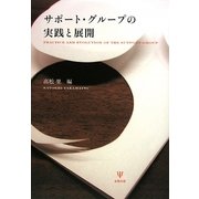 サポート・グループの実践と展開 [単行本]