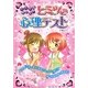 ミラクルあたる!ヒミツの心理テスト [単行本]