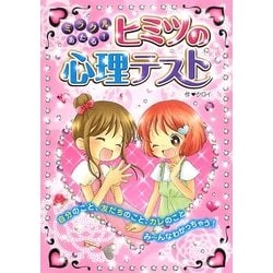 ミラクルあたる!ヒミツの心理テスト [単行本]