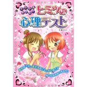 ミラクルあたる!ヒミツの心理テスト [単行本]