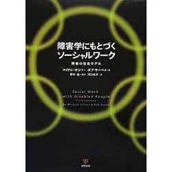 ヨドバシ.com - 障害者にもとづくソーシャルワーク―障害の社会モデル [単行本] 通販【全品無料配達】