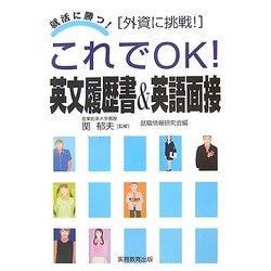 これでOK!英文履歴書&英語面接―外資に挑戦!(就活に勝つ!) [単行本]