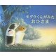 モグラくんがみたおひさま [絵本]