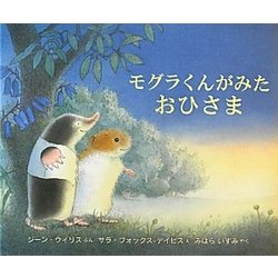 モグラくんがみたおひさま [絵本]