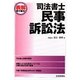表解 司法書士 民事訴訟法 [単行本]