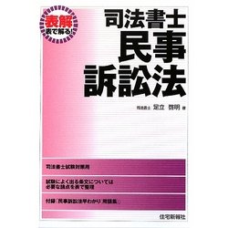 表解 司法書士 民事訴訟法 [単行本]