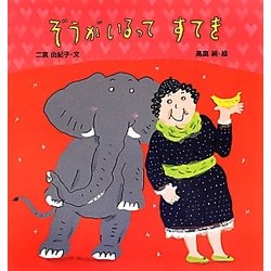 ぞうがいるってすてき [絵本]