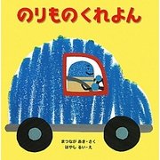 のりものくれよん(はじめてであうえほんシリーズ) [絵本]