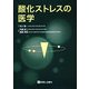酸化ストレスの医学 [単行本]
