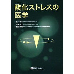 酸化ストレスの医学 [単行本]