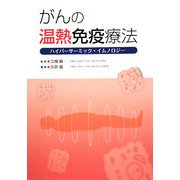 がんの温熱免疫療法―ハイパーサーミック・イムノロジー [単行本]