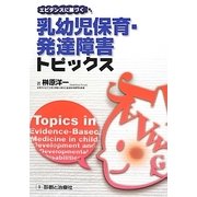 エビデンスに基づく乳幼児保育・発達障害トピックス [単行本]