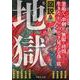 図説 地獄(文庫ぎんが堂) [文庫]