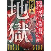 図説 地獄(文庫ぎんが堂) [文庫]