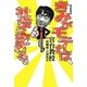 きみがモテれば、社会は変わる。―宮台教授の“内発性"白熱教室(よりみちパン!セ) [単行本]