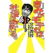 きみがモテれば、社会は変わる。―宮台教授の“内発性"白熱教室(よりみちパン!セ) [単行本]