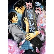 お侍、拾いました。(ショコラ文庫) [文庫]