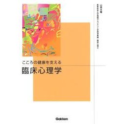 こころの健康を支える　臨床心理学 [単行本]
