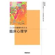 こころの健康を支える　臨床心理学 [単行本]