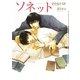 ソネット(ショコラ文庫) [文庫]