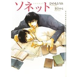 ソネット(ショコラ文庫) [文庫]