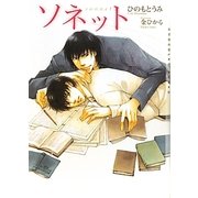 ソネット(ショコラ文庫) [文庫]