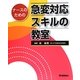 ナースのための急変対応スキルの教室 [単行本]