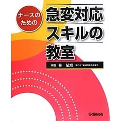 ナースのための急変対応スキルの教室 [単行本]