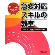 ナースのための急変対応スキルの教室 [単行本]